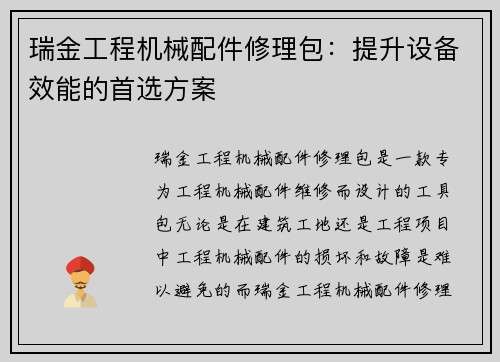 瑞金工程机械配件修理包：提升设备效能的首选方案