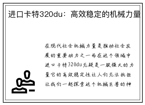 进口卡特320du：高效稳定的机械力量
