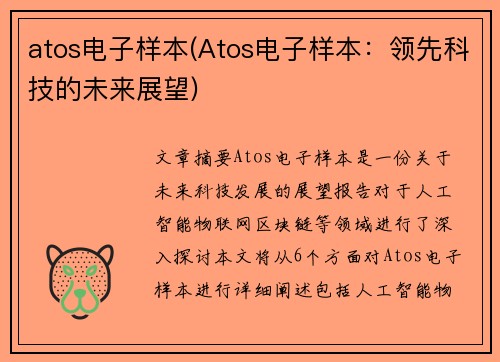 atos电子样本(Atos电子样本：领先科技的未来展望)