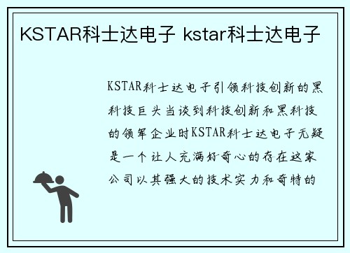 KSTAR科士达电子 kstar科士达电子