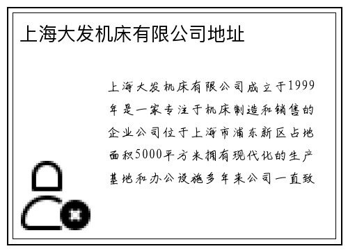 上海大发机床有限公司地址