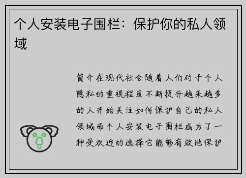 个人安装电子围栏：保护你的私人领域