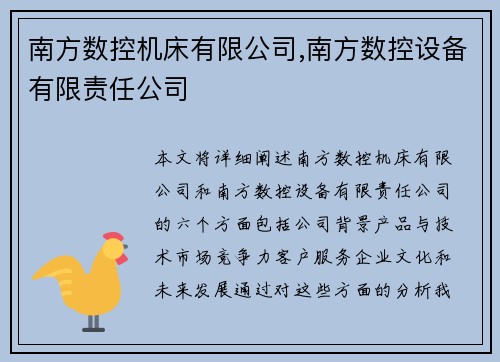 南方数控机床有限公司,南方数控设备有限责任公司