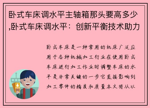 卧式车床调水平主轴箱那头要高多少,卧式车床调水平：创新平衡技术助力精密加工