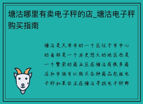 塘沽哪里有卖电子秤的店_塘沽电子秤购买指南