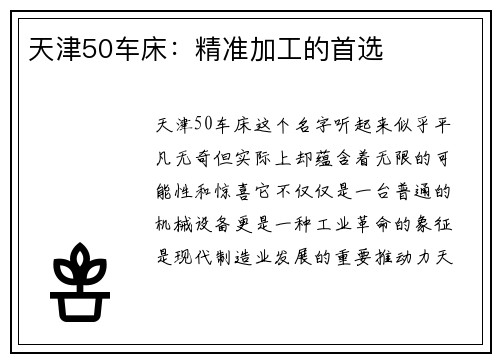 天津50车床：精准加工的首选