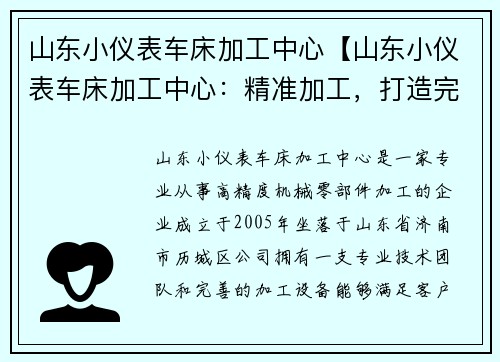 山东小仪表车床加工中心【山东小仪表车床加工中心：精准加工，打造完美产品】