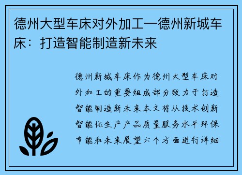德州大型车床对外加工—德州新城车床：打造智能制造新未来