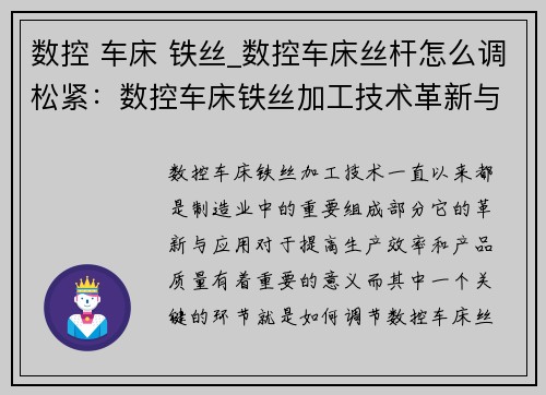 数控 车床 铁丝_数控车床丝杆怎么调松紧：数控车床铁丝加工技术革新与应用探究