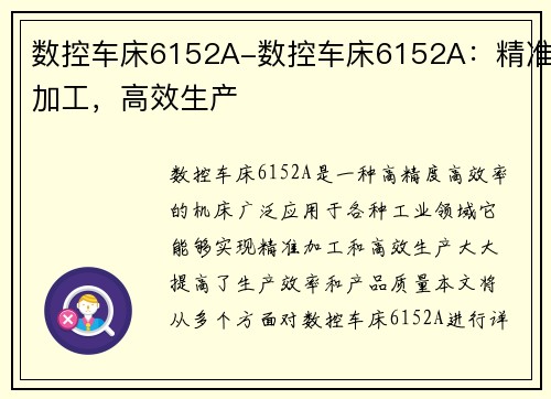 数控车床6152A-数控车床6152A：精准加工，高效生产