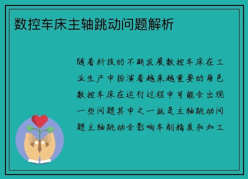 数控车床主轴跳动问题解析