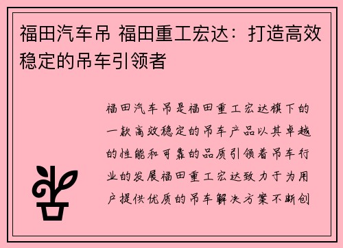 福田汽车吊 福田重工宏达：打造高效稳定的吊车引领者