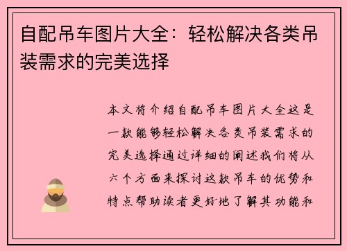自配吊车图片大全：轻松解决各类吊装需求的完美选择