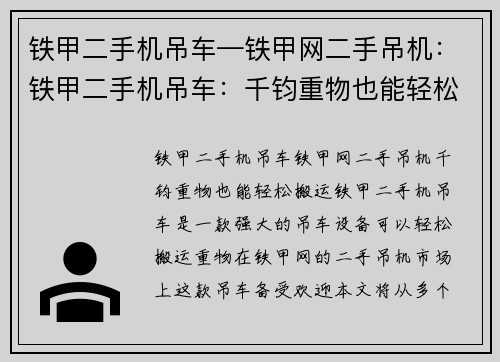 铁甲二手机吊车—铁甲网二手吊机：铁甲二手机吊车：千钧重物也能轻松搬运