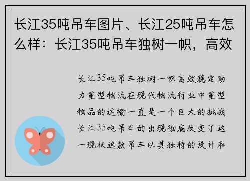 长江35吨吊车图片、长江25吨吊车怎么样：长江35吨吊车独树一帜，高效稳定，助力重型物流