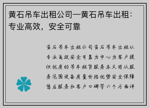 黄石吊车出租公司—黄石吊车出租：专业高效，安全可靠
