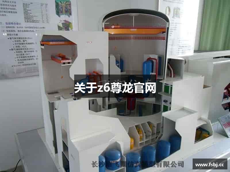 关于z6尊龙官网